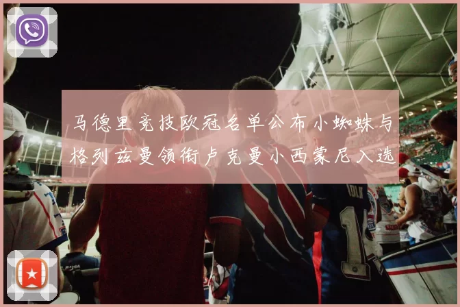 马德里竞技欧冠名单公布小蜘蛛与格列兹曼领衔卢克曼小西蒙尼入选