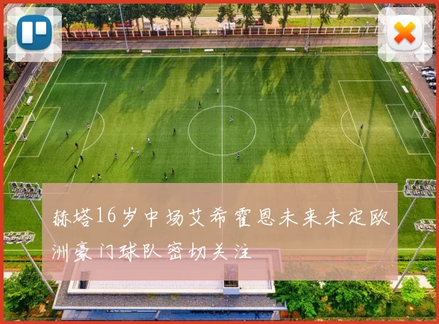 赫塔16岁中场艾希霍恩未来未定欧洲豪门球队密切关注