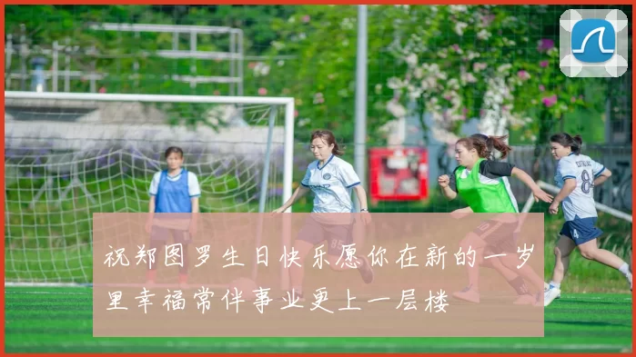 祝郑图罗生日快乐愿你在新的一岁里幸福常伴事业更上一层楼