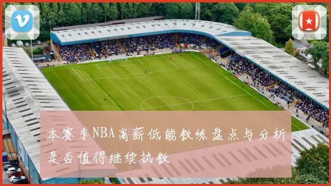 本赛季NBA高薪低能教练盘点与分析是否值得继续执教