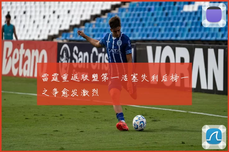 雷霆重返联盟第一活塞失利后榜一之争愈发激烈