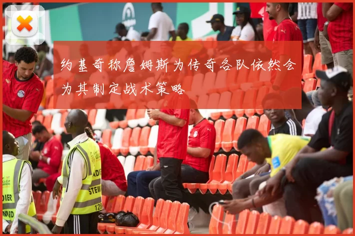 约基奇称詹姆斯为传奇各队依然会为其制定战术策略
