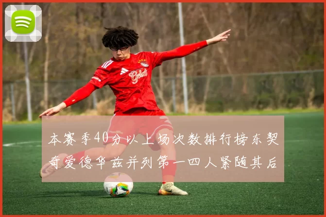 本赛季40分以上场次数排行榜东契奇爱德华兹并列第一四人紧随其后