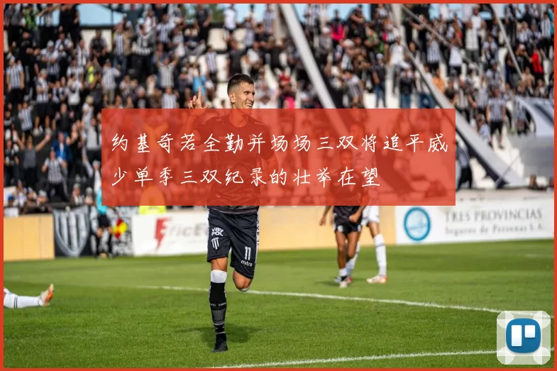 约基奇若全勤并场场三双将追平威少单季三双纪录的壮举在望